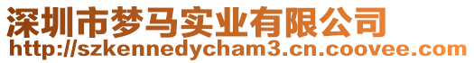 深圳市夢馬實(shí)業(yè)有限公司