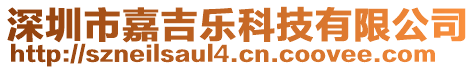 深圳市嘉吉樂科技有限公司