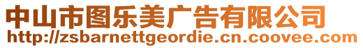 中山市圖樂美廣告有限公司