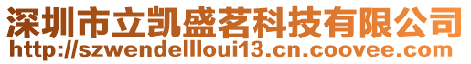 深圳市立凱盛茗科技有限公司