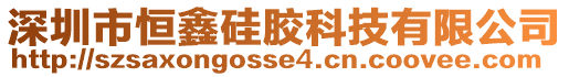 深圳市恒鑫硅膠科技有限公司