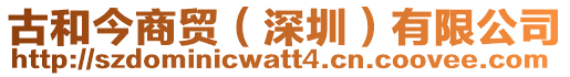 古和今商貿(mào)（深圳）有限公司