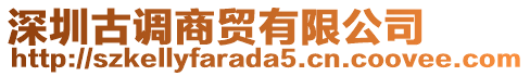 深圳古調(diào)商貿(mào)有限公司