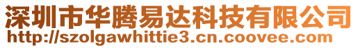 深圳市華騰易達科技有限公司