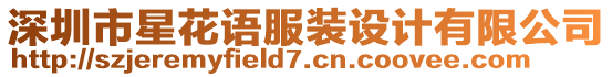 深圳市星花語(yǔ)服裝設(shè)計(jì)有限公司