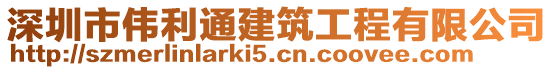 深圳市偉利通建筑工程有限公司