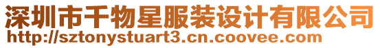 深圳市千物星服裝設(shè)計(jì)有限公司