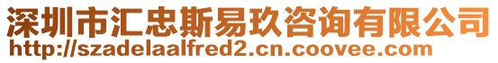 深圳市匯忠斯易玖咨詢有限公司