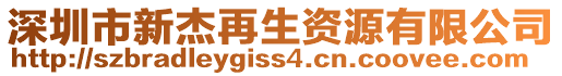 深圳市新杰再生資源有限公司