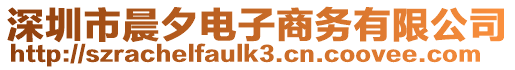 深圳市晨夕電子商務(wù)有限公司