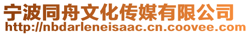 寧波同舟文化傳媒有限公司