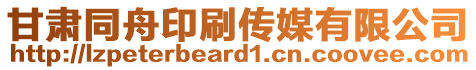 甘肅同舟印刷傳媒有限公司