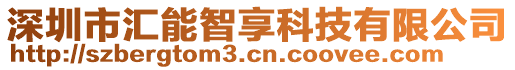 深圳市匯能智享科技有限公司