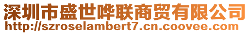 深圳市盛世嘩聯(lián)商貿(mào)有限公司