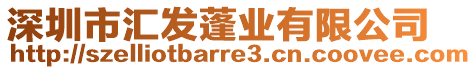 深圳市匯發(fā)蓬業(yè)有限公司