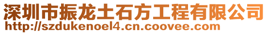 深圳市振龍土石方工程有限公司