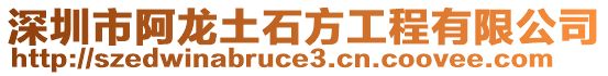 深圳市阿龍土石方工程有限公司