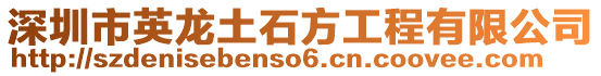 深圳市英龍土石方工程有限公司