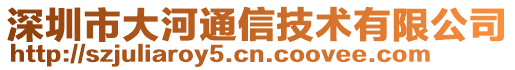 深圳市大河通信技術(shù)有限公司