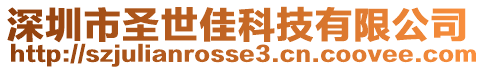 深圳市圣世佳科技有限公司