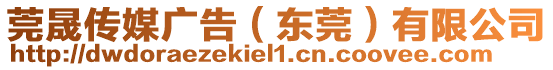 莞晟傳媒廣告（東莞）有限公司