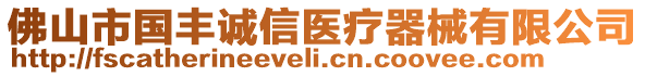 佛山市國豐誠信醫(yī)療器械有限公司