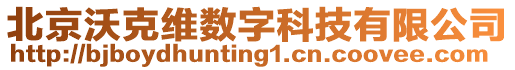 北京沃克維數(shù)字科技有限公司