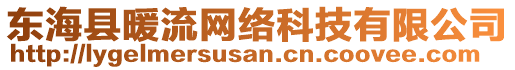 東?？h暖流網(wǎng)絡科技有限公司