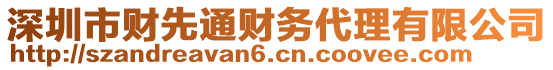 深圳市財(cái)先通財(cái)務(wù)代理有限公司