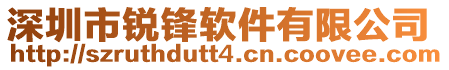 深圳市銳鋒軟件有限公司