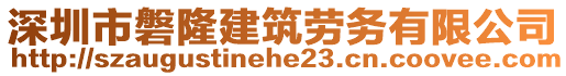 深圳市磐隆建筑勞務(wù)有限公司