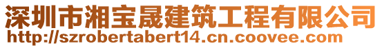 深圳市湘寶晟建筑工程有限公司