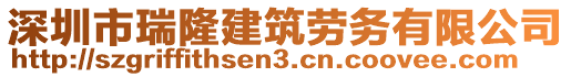 深圳市瑞隆建筑勞務(wù)有限公司