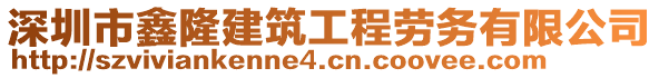 深圳市鑫隆建筑工程勞務(wù)有限公司