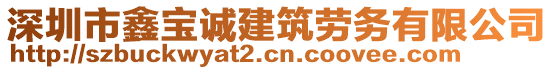 深圳市鑫寶誠建筑勞務(wù)有限公司