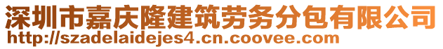 深圳市嘉慶隆建筑勞務(wù)分包有限公司