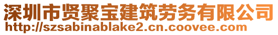 深圳市賢聚寶建筑勞務有限公司