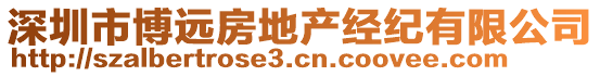 深圳市博遠(yuǎn)房地產(chǎn)經(jīng)紀(jì)有限公司