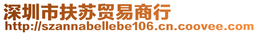 深圳市扶蘇貿(mào)易商行