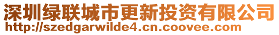 深圳綠聯(lián)城市更新投資有限公司