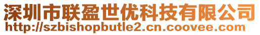 深圳市联盈世优科技有限公司