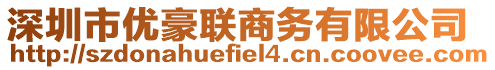 深圳市優(yōu)豪聯(lián)商務(wù)有限公司