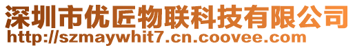 深圳市优匠物联科技有限公司