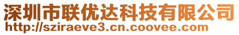 深圳市聯(lián)優(yōu)達(dá)科技有限公司