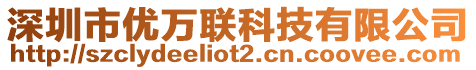 深圳市優(yōu)萬聯(lián)科技有限公司