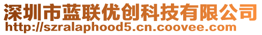 深圳市藍(lán)聯(lián)優(yōu)創(chuàng)科技有限公司