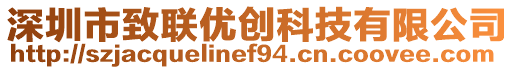 深圳市致聯(lián)優(yōu)創(chuàng)科技有限公司