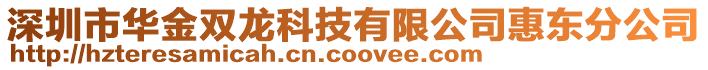 深圳市華金雙龍科技有限公司惠東分公司