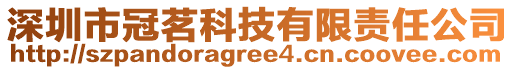 深圳市冠茗科技有限責(zé)任公司