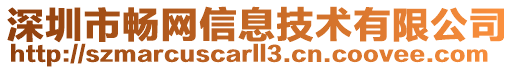 深圳市暢網(wǎng)信息技術(shù)有限公司